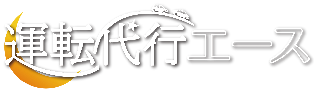 運転代行エース