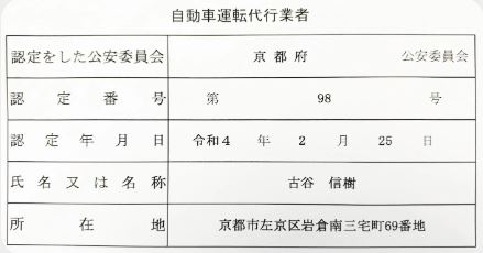 自動車運転代行業者認定書